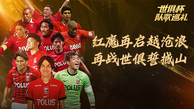 世俱杯前瞻：浦和红钻与对手交锋看点